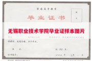 无锡职业技术学院毕业证样本图片