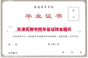 天津天狮学院毕业证样本图片
