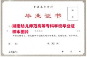 湖南幼儿师范高等专科学校毕业证样本图片