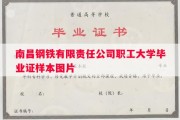 南昌钢铁有限责任公司职工大学毕业证样本图片