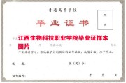 江西生物科技职业学院毕业证样本图片