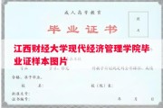 江西财经大学现代经济管理学院毕业证样本图片