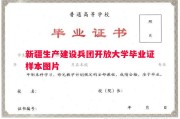 新疆生产建设兵团开放大学毕业证样本图片