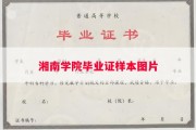 湘南学院毕业证样本图片