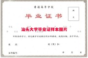 汕头大学毕业证样本图片