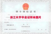 浙江大学毕业证样本图片