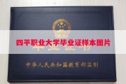 四平职业大学毕业证样本图片