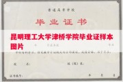 昆明理工大学津桥学院毕业证样本图片