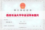 西南石油大学毕业证样本图片