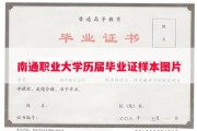 南通职业大学历届毕业证样本图片