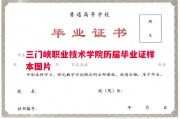 三门峡职业技术学院历届毕业证样本图片
