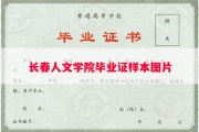 长春人文学院毕业证样本图片