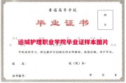 运城护理职业学院毕业证样本图片