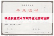 杨凌职业技术学院毕业证样本图片