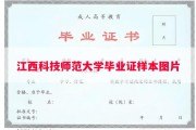 江西科技师范大学毕业证样本图片
