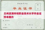 兰州资源环境职业技术大学毕业证样本图片