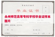 永州师范高等专科学校毕业证样本图片