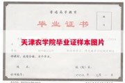 天津农学院毕业证样本图片