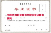 郑州铁路职业技术学院毕业证样本图片