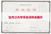 牡丹江大学毕业证样本图片