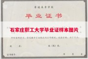 石家庄职工大学毕业证样本图片