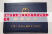 辽宁冶金职工大学历届毕业证样本图片