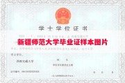 新疆师范大学毕业证样本图片