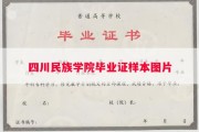 四川民族学院毕业证样本图片