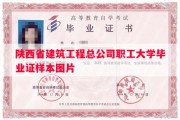 陕西省建筑工程总公司职工大学毕业证样本图片