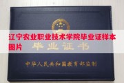 辽宁农业职业技术学院毕业证样本图片