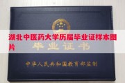 湖北中医药大学历届毕业证样本图片