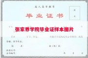 张家界学院毕业证样本图片