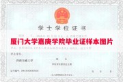 厦门大学嘉庚学院毕业证样本图片
