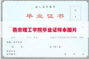 燕京理工学院毕业证样本图片