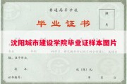 沈阳城市建设学院毕业证样本图片