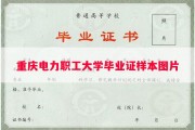 重庆电力职工大学毕业证样本图片