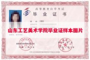 山东工艺美术学院毕业证样本图片
