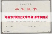 乌鲁木齐职业大学毕业证样本图片