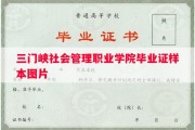 三门峡社会管理职业学院毕业证样本图片