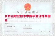 长白山职业技术学院毕业证样本图片