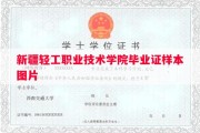 新疆轻工职业技术学院毕业证样本图片