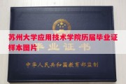 苏州大学应用技术学院历届毕业证样本图片