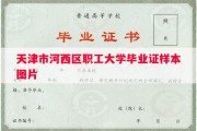 天津市河西区职工大学毕业证样本图片