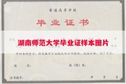 湖南师范大学毕业证样本图片