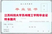 江苏科技大学苏州理工学院毕业证样本图片