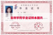 吉利学院毕业证样本图片