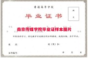 南京传媒学院毕业证样本图片