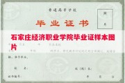 石家庄经济职业学院毕业证样本图片
