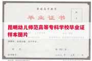 昆明幼儿师范高等专科学校毕业证样本图片