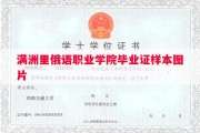 满洲里俄语职业学院毕业证样本图片
